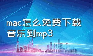 mac怎么免费下载音乐到mp3