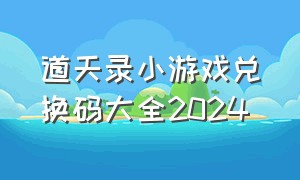 道天录小游戏兑换码大全2024