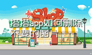 搭搭app如何删除不要的图片