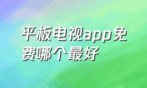 平板电视app免费哪个最好