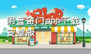 阴盘奇门app下载安卓版