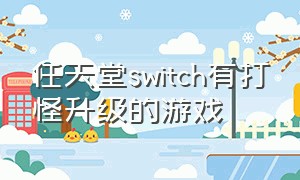 任天堂switch有打怪升级的游戏