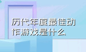 历代年度最佳动作游戏是什么