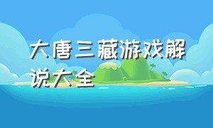 大唐三藏游戏解说大全