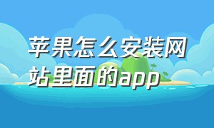 苹果怎么安装网站里面的app