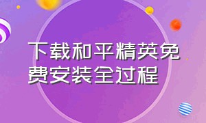 下载和平精英免费安装全过程