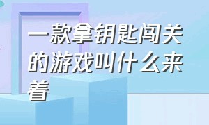 一款拿钥匙闯关的游戏叫什么来着