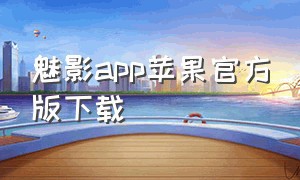 魅影app苹果官方版下载