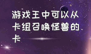 游戏王中可以从卡组召唤怪兽的卡