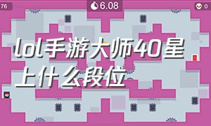 lol手游大师40星上什么段位