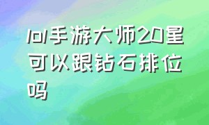 lol手游大师20星可以跟钻石排位吗