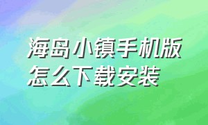 海岛小镇手机版怎么下载安装