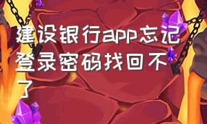 建设银行app忘记登录密码找回不了