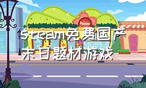 steam免费国产末日题材游戏