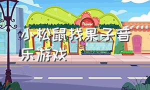 小松鼠找果子音乐游戏