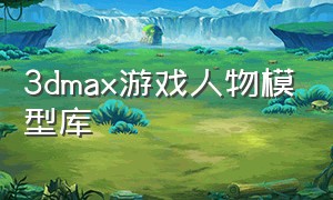 3dmax游戏人物模型库