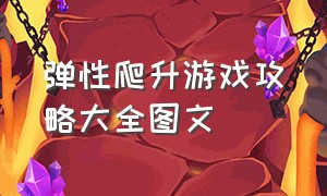 弹性爬升游戏攻略大全图文