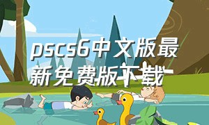 pscs6中文版最新免费版下载