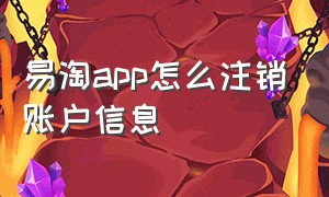 易淘app怎么注销账户信息