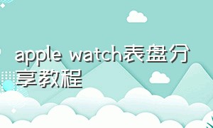 apple watch表盘分享教程