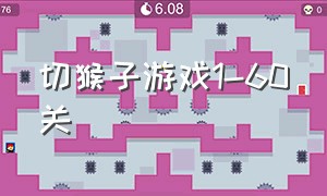 切猴子游戏1-60关