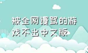 被全网谩骂的游戏不出中文版