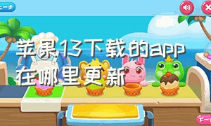 苹果13下载的app在哪里更新