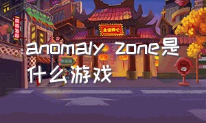 anomaly zone是什么游戏