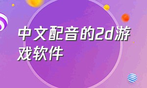 中文配音的2d游戏软件