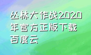 丛林大作战2020年官方正版下载百度云