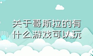 关于哥斯拉的有什么游戏可以玩