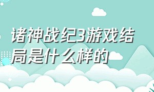 诸神战纪3游戏结局是什么样的