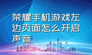 荣耀手机游戏左边页面怎么开启声音