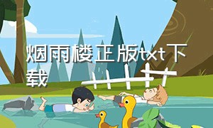 烟雨楼正版txt下载