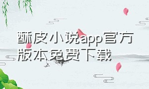 酥皮小说app官方版本免费下载