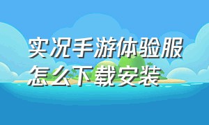 实况手游体验服怎么下载安装