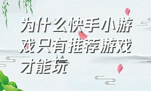 为什么快手小游戏只有推荐游戏才能玩