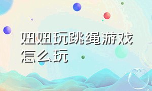 妞妞玩跳绳游戏怎么玩