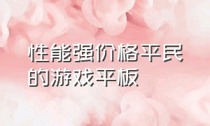 性能强价格平民的游戏平板