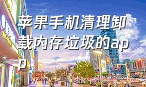 苹果手机清理卸载内存垃圾的app