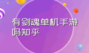 有剑魂单机手游吗知乎