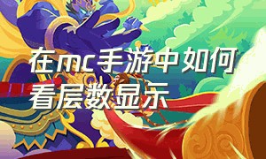 在mc手游中如何看层数显示