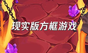 现实版方框游戏