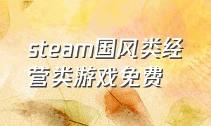 steam国风类经营类游戏免费