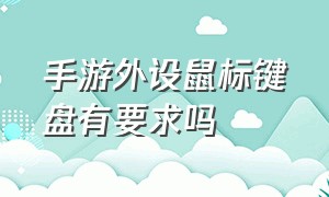 手游外设鼠标键盘有要求吗