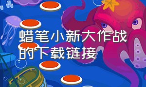 蜡笔小新大作战的下载链接