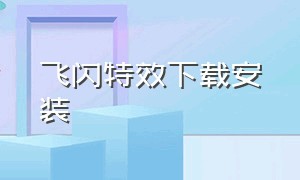 飞闪特效下载安装