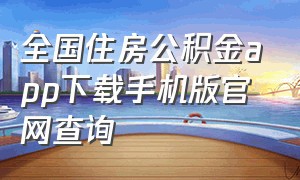 全国住房公积金app下载手机版官网查询