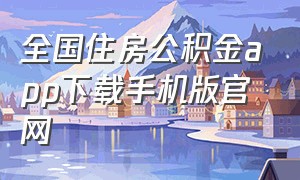 全国住房公积金app下载手机版官网