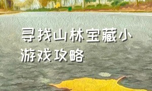 寻找山林宝藏小游戏攻略